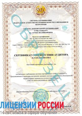 Образец сертификата соответствия аудитора №ST.RU.EXP.00014300-3 Кингисепп Сертификат OHSAS 18001